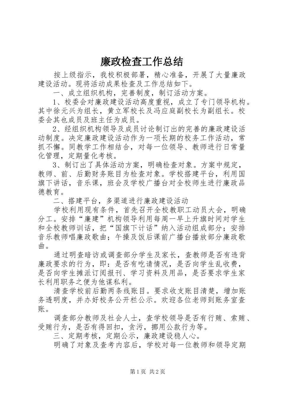 2024年廉政检查工作总结_第1页