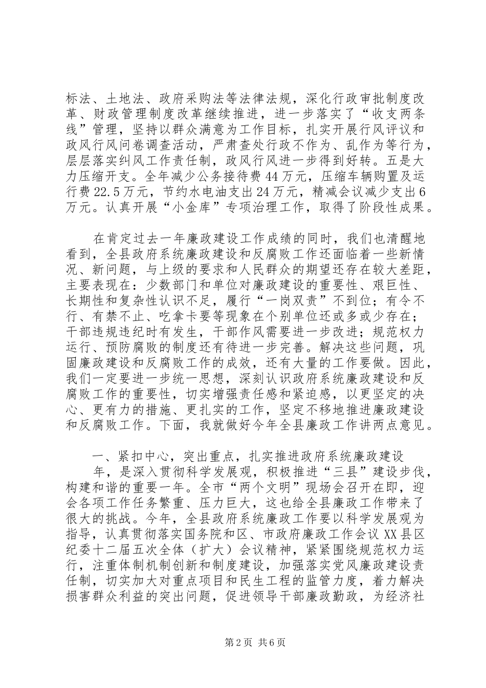 2024年廉政建设安全生产大会领导讲话稿_第2页