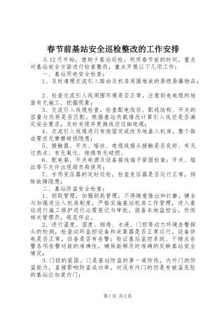 2024年春节前基站安全巡检整改的工作安排