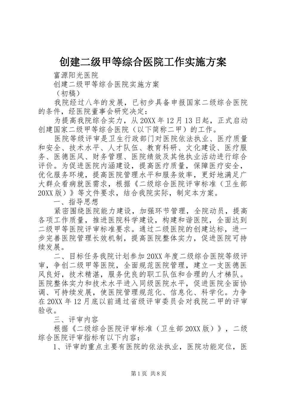 2024年创建二级甲等综合医院工作实施方案_第1页