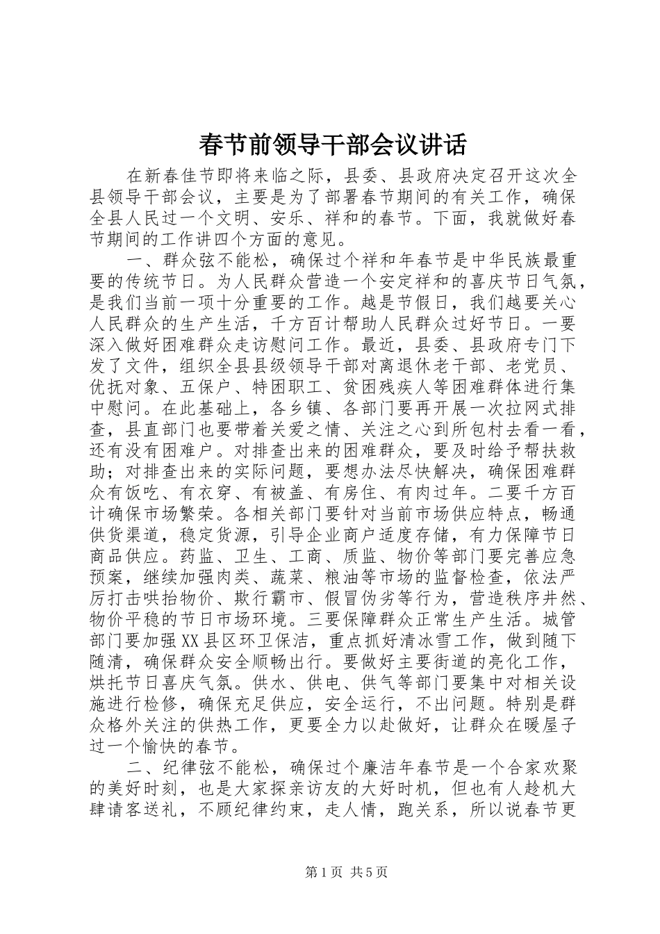 2024年春节前领导干部会议致辞_第1页