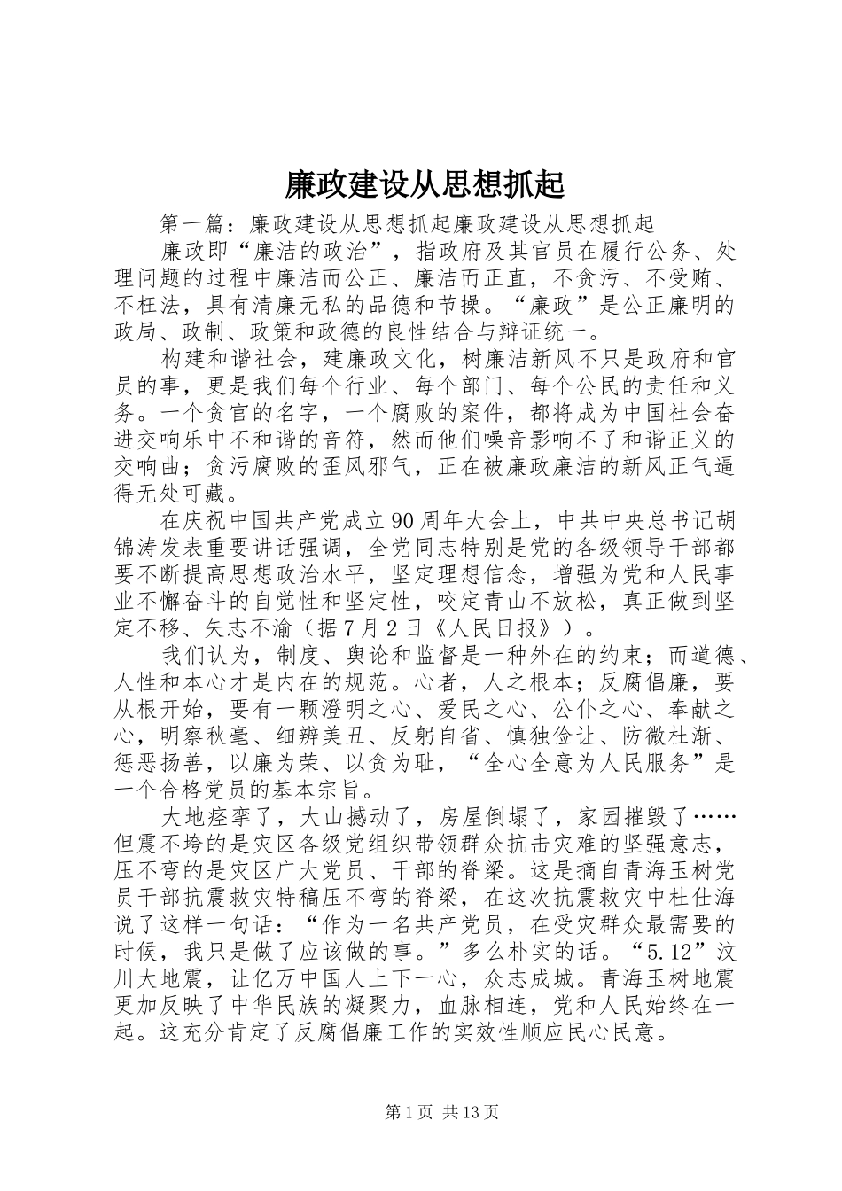 2024年廉政建设从思想抓起_第1页