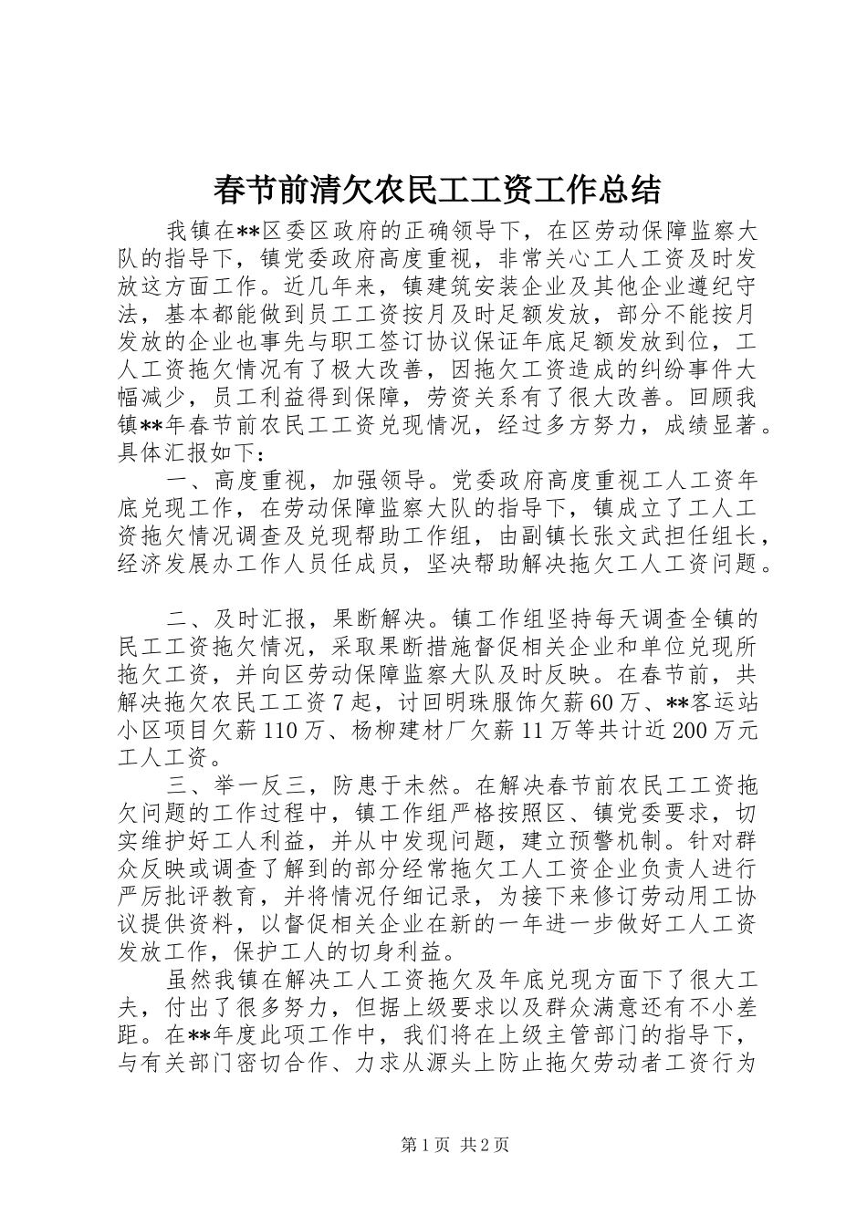 2024年春节前清欠农民工工资工作总结_第1页