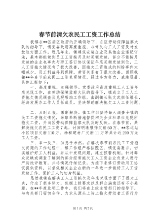 2024年春节前清欠农民工工资工作总结