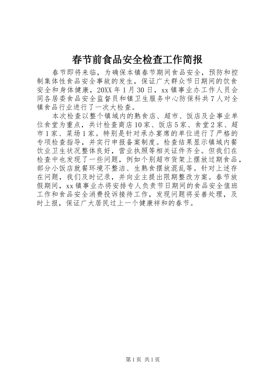 2024年春节前食品安全检查工作简报_第1页