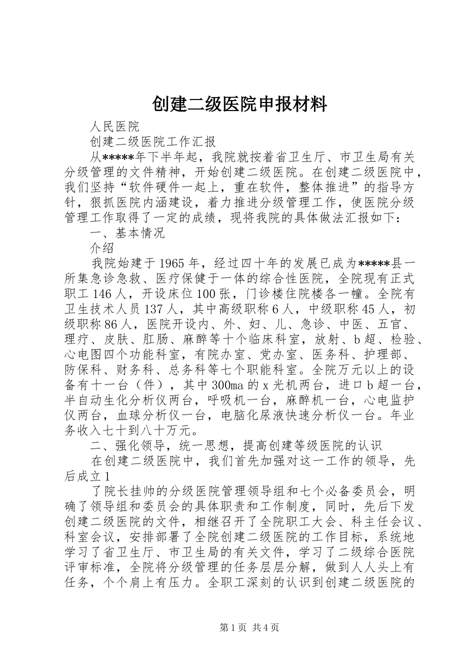 2024年创建二级医院申报材料_第1页