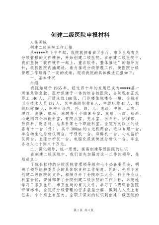 2024年创建二级医院申报材料