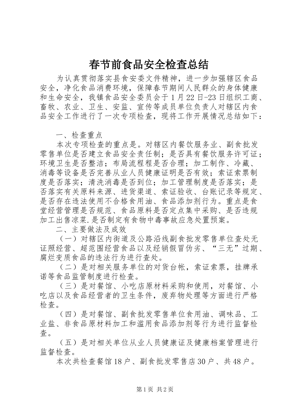 2024年春节前食品安全检查总结_第1页