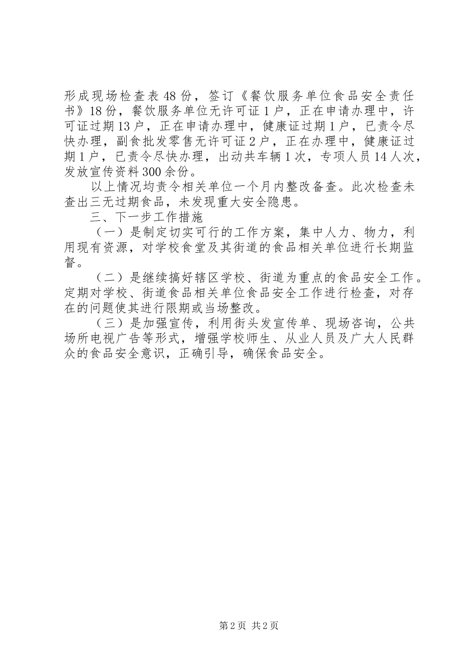 2024年春节前食品安全检查总结_第2页