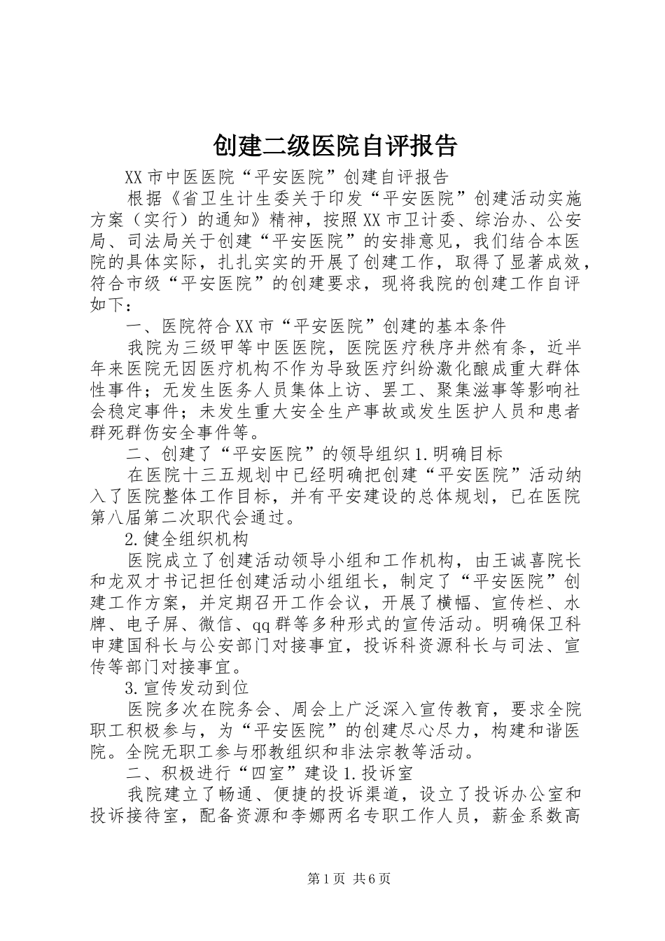 2024年创建二级医院自评报告_第1页