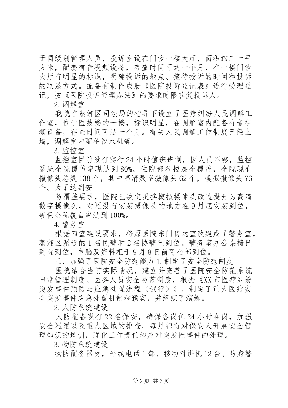 2024年创建二级医院自评报告_第2页