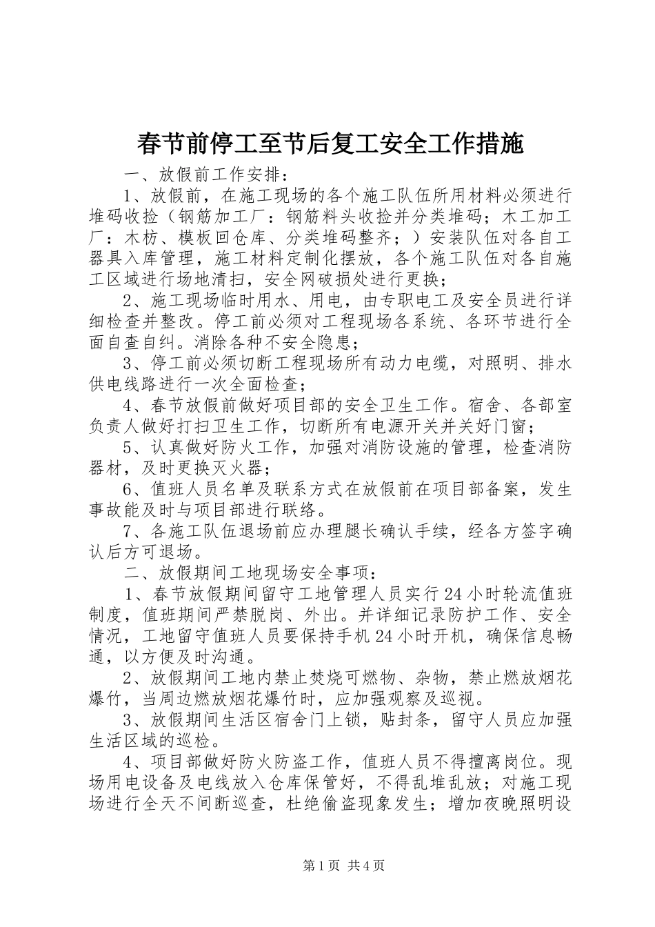 2024年春节前停工至节后复工安全工作措施_第1页