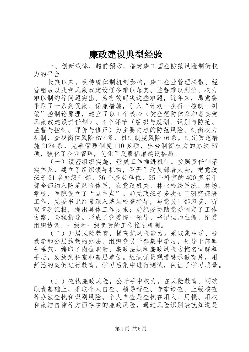 2024年廉政建设典型经验_第1页