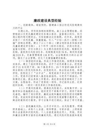 2024年廉政建设典型经验