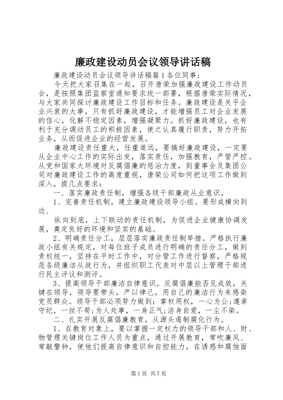 2024年廉政建设动员会议领导致辞稿_第1页