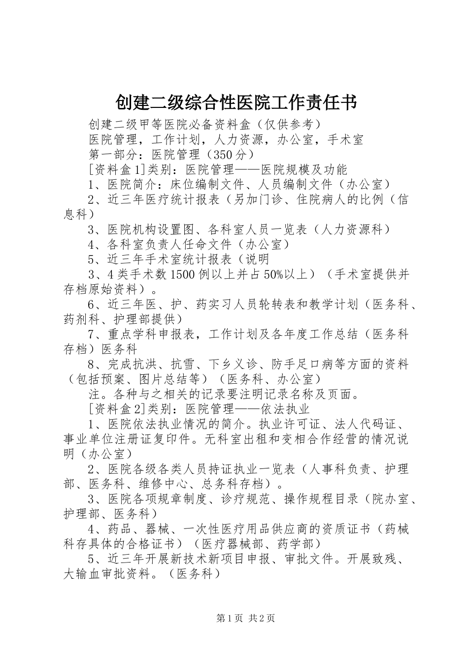 2024年创建二级综合性医院工作责任书_第1页