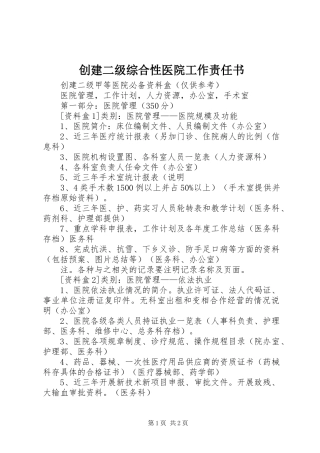 2024年创建二级综合性医院工作责任书