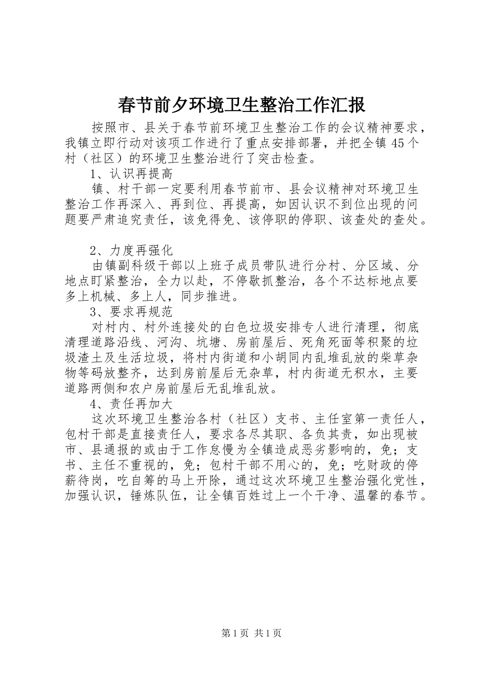 2024年春节前夕环境卫生整治工作汇报_第1页