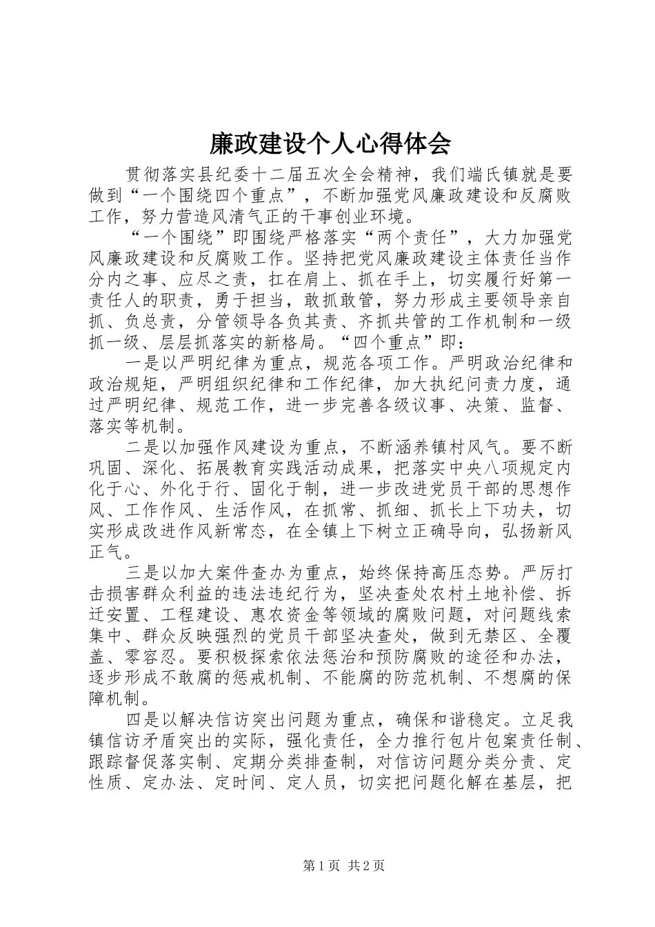 2024年廉政建设个人心得体会_第1页