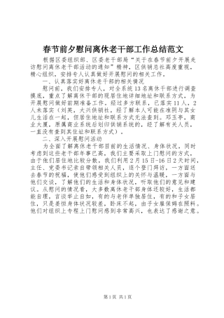 2024年春节前夕慰问离休老干部工作总结范文