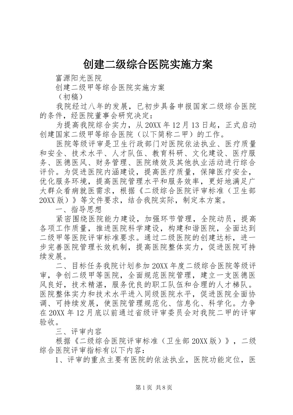 2024年创建二级综合医院实施方案_第1页