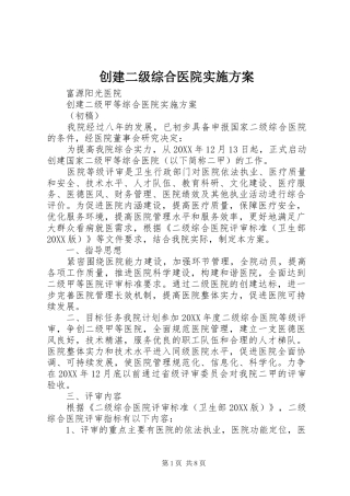 2024年创建二级综合医院实施方案