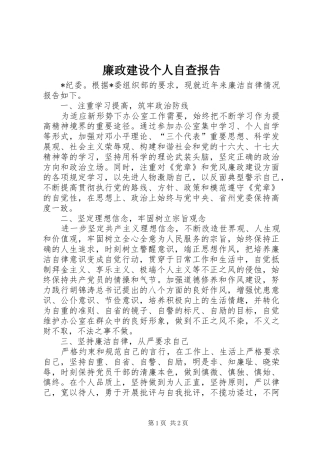 2024年廉政建设个人自查报告