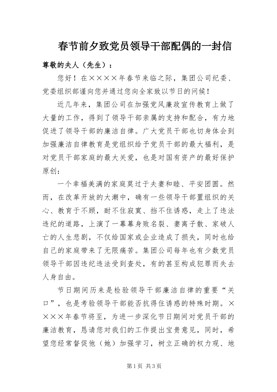 2024年春节前夕致党员领导干部配偶的一封信_第1页