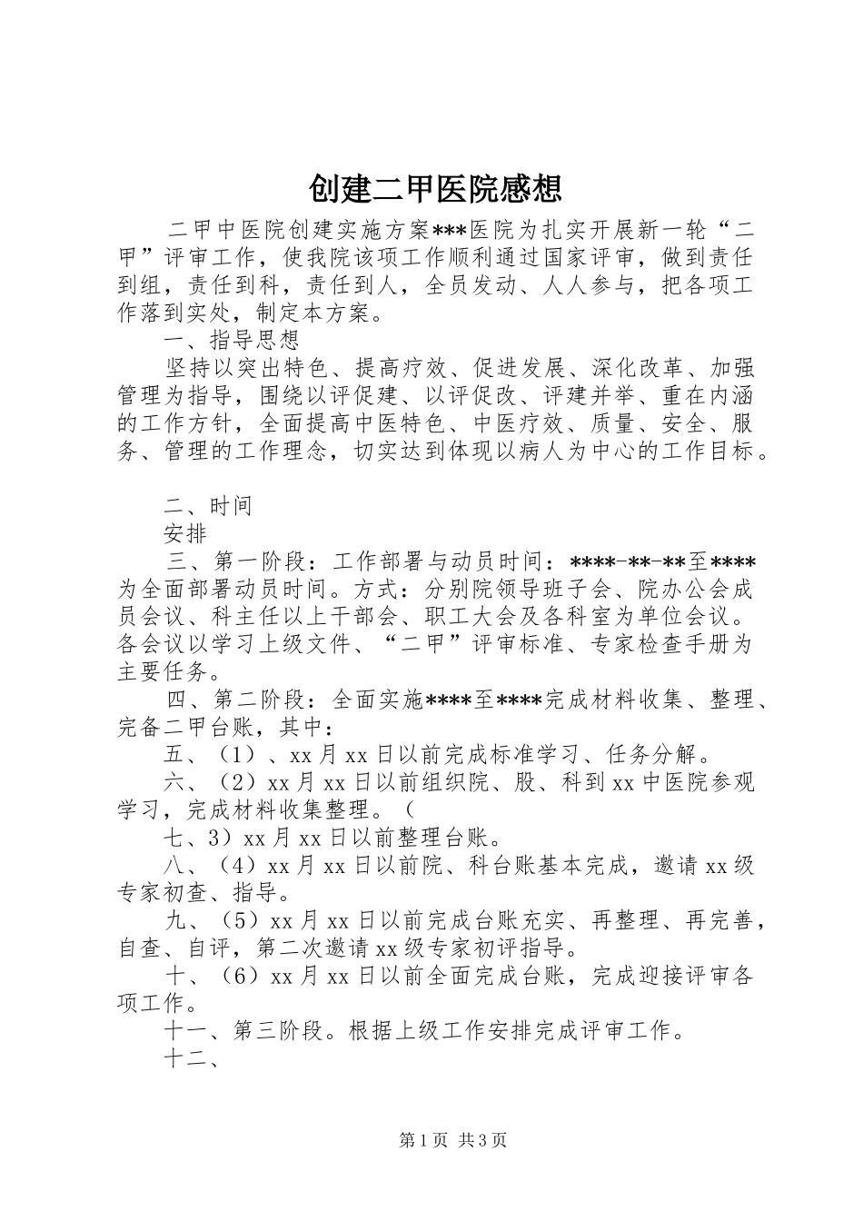 2024年创建二甲医院感想_第1页