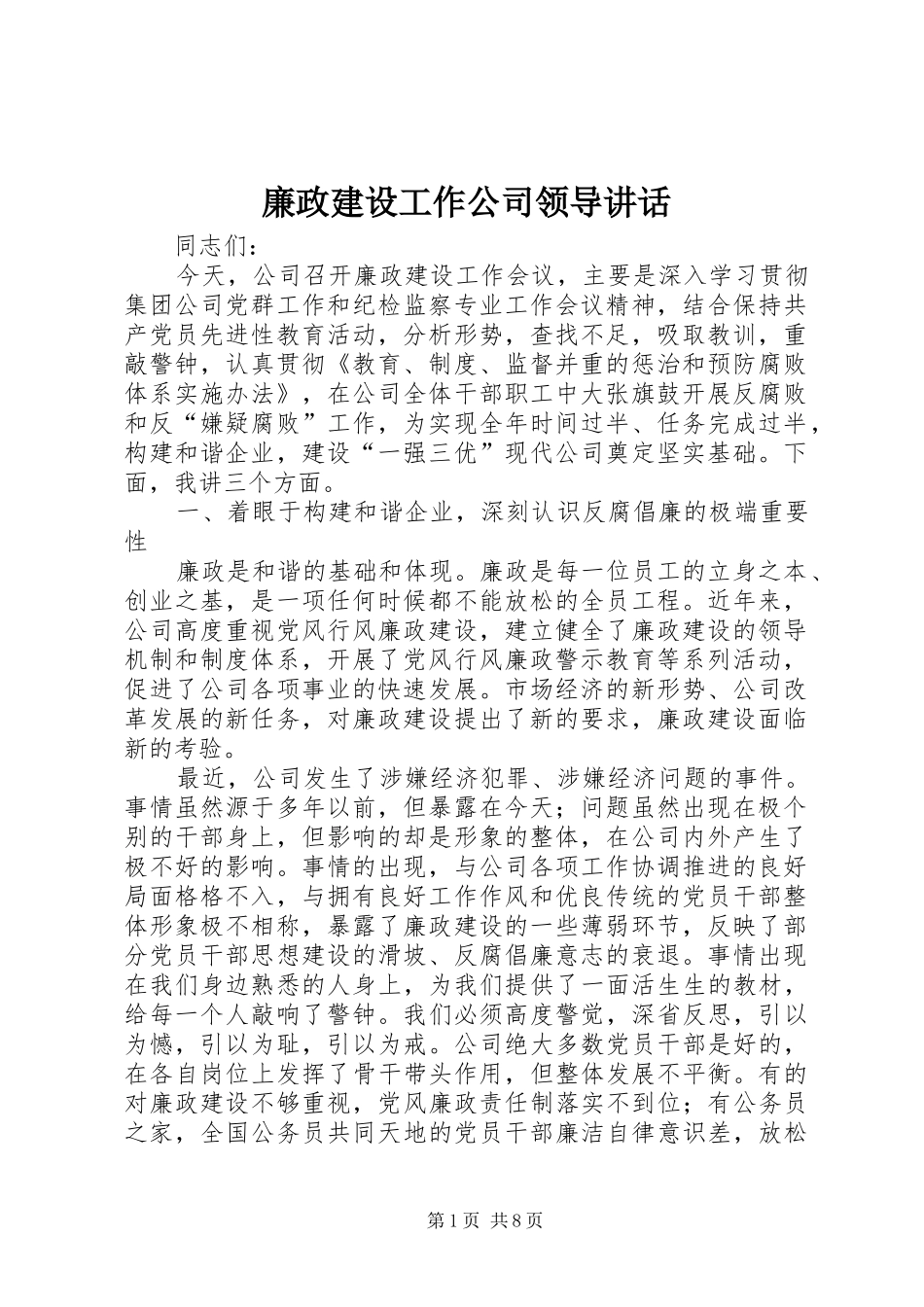 2024年廉政建设工作公司领导致辞_第1页