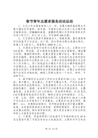 2024年春节青年志愿者服务活动总结