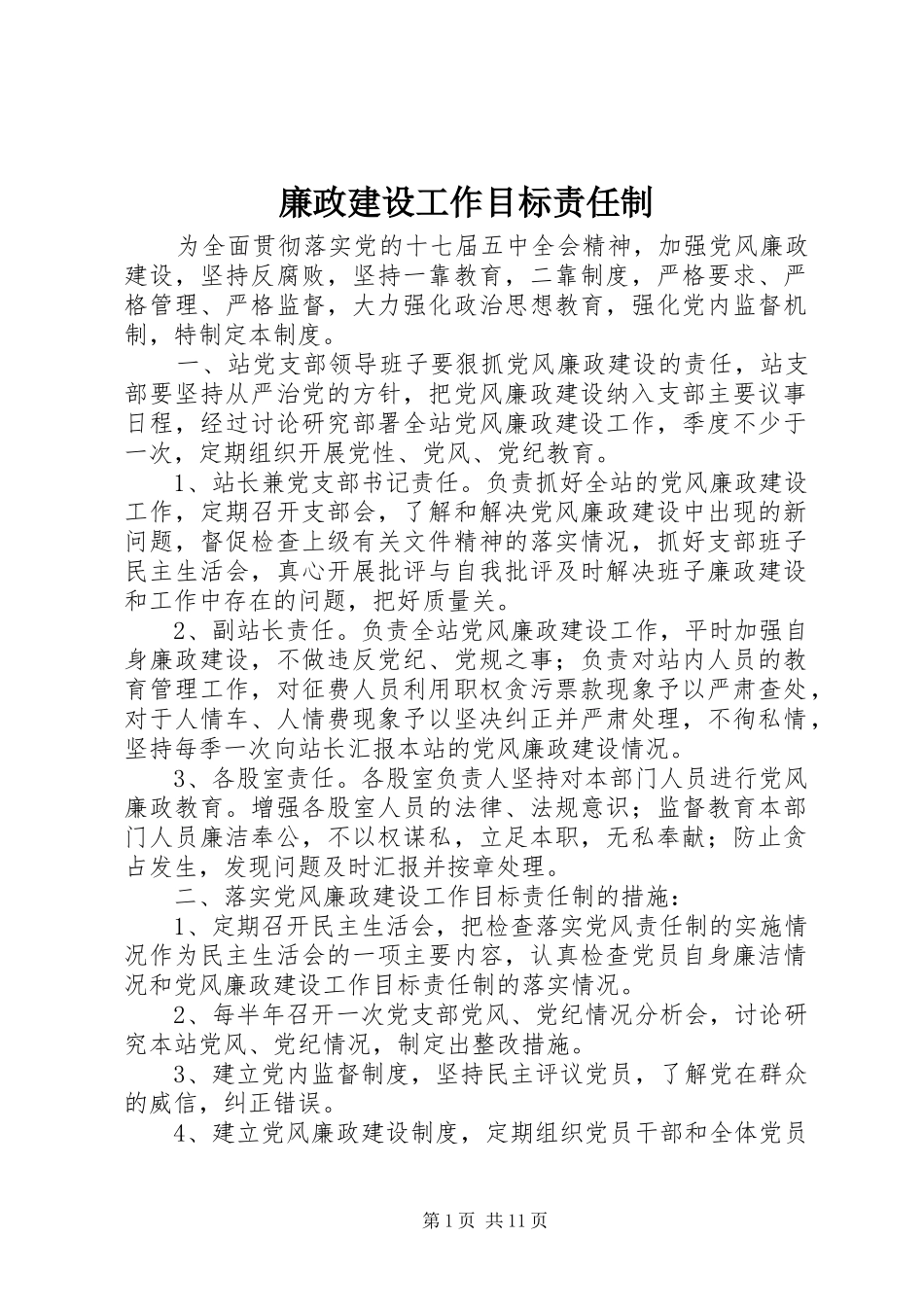 2024年廉政建设工作目标责任制_第1页