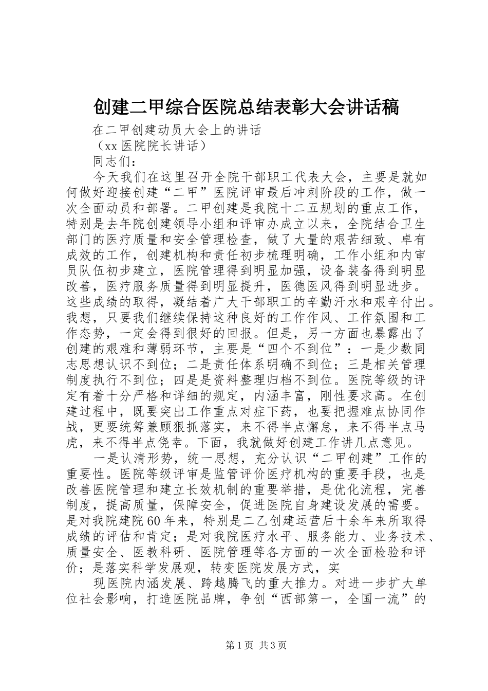 2024年创建二甲综合医院总结表彰大会致辞稿_第1页