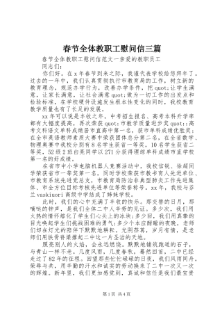 2024年春节全体教职工慰问信三篇