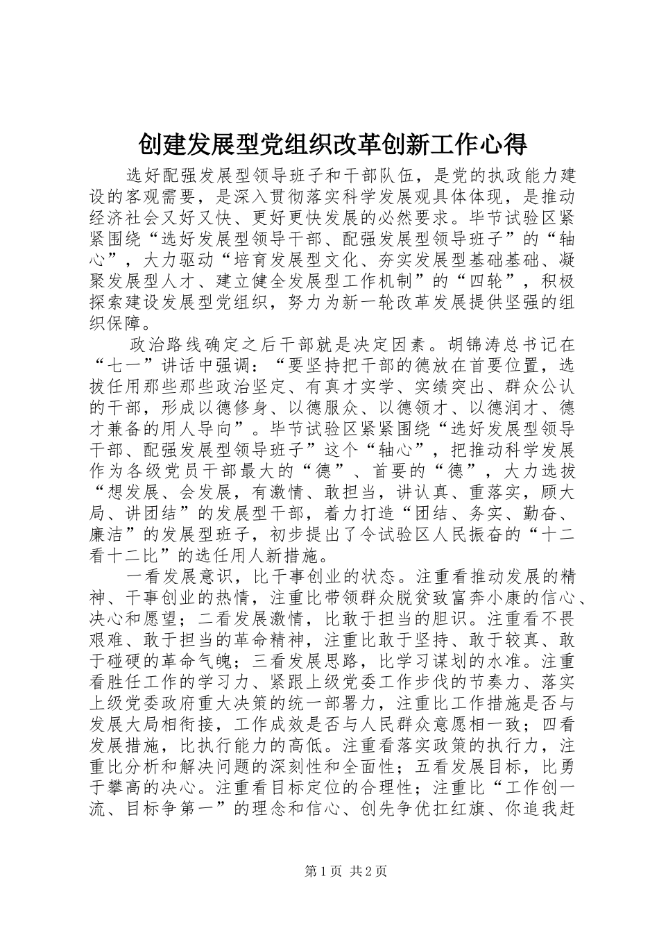 2024年创建发展型党组织改革创新工作心得_第1页