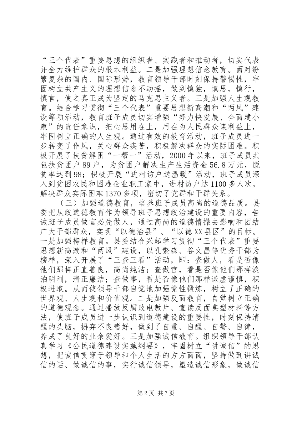 2024年创建发展型领导班子经验汇报材料_第2页