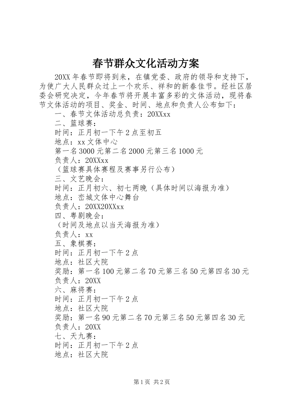 2024年春节群众文化活动方案_第1页