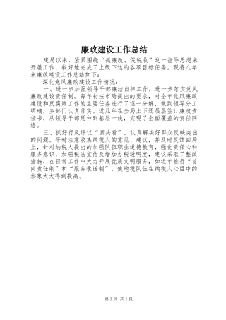 2024年廉政建设工作总结