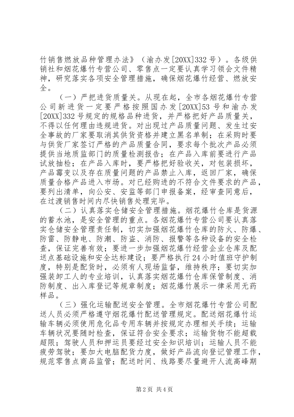 2024年春节燃放烟花爆竹安全管理工作会上的致辞_第2页