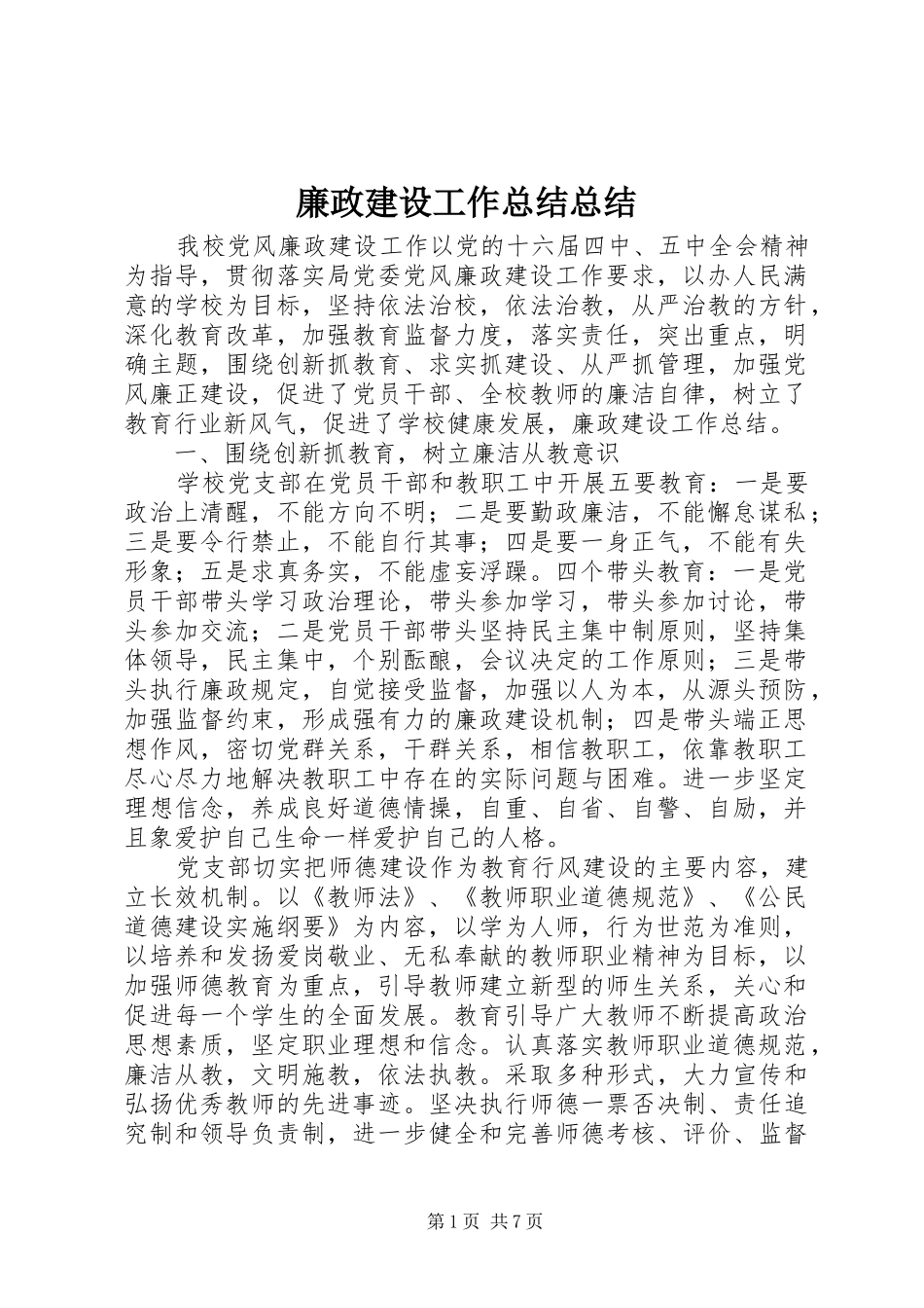 2024年廉政建设工作总结总结_第1页