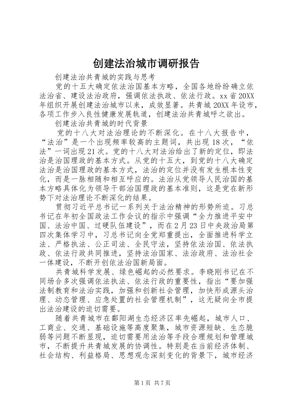 2024年创建法治城市调研报告_第1页