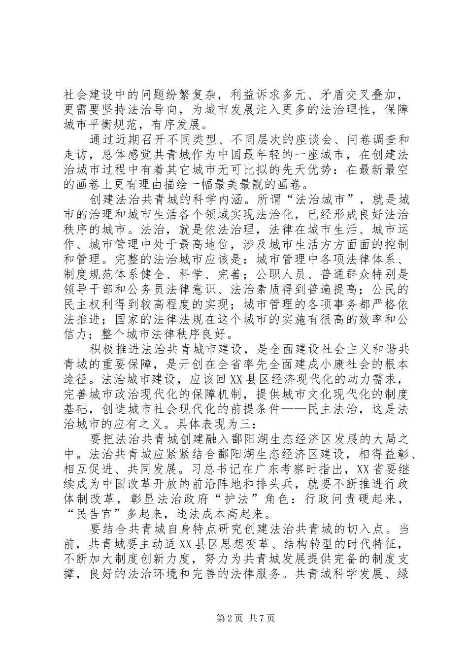 2024年创建法治城市调研报告_第2页