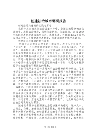 2024年创建法治城市调研报告