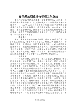 2024年春节燃放烟花爆竹管理工作总结