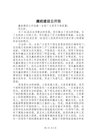 2024年廉政建设公开信