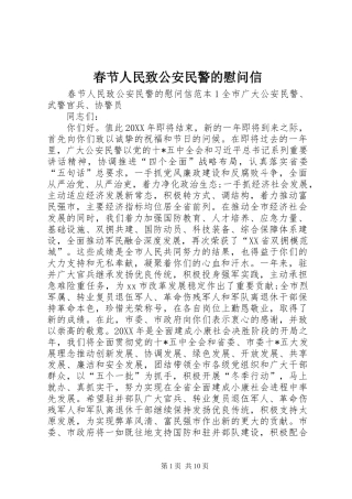 2024年春节人民致公安民警的慰问信