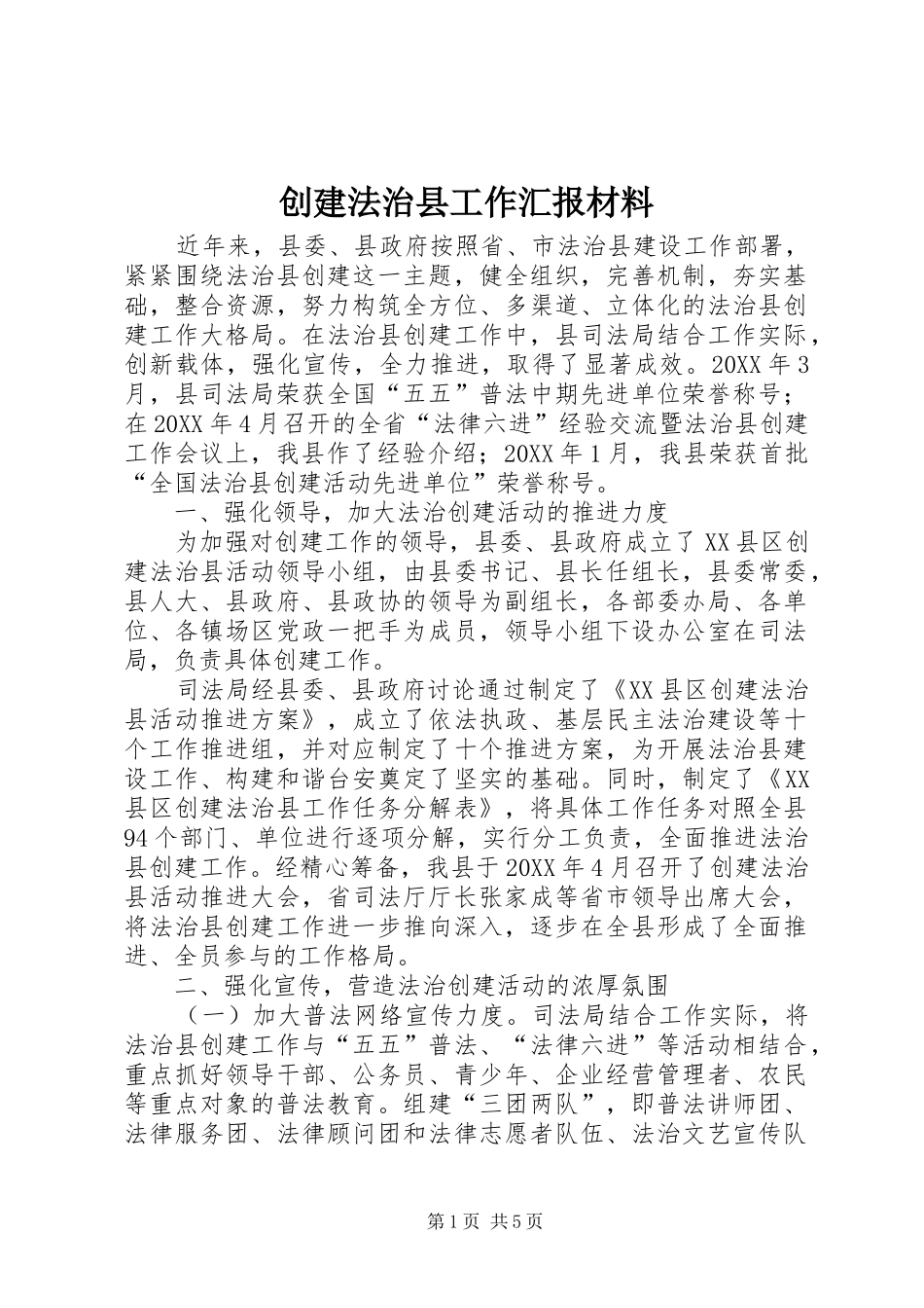 2024年创建法治县工作汇报材料_第1页