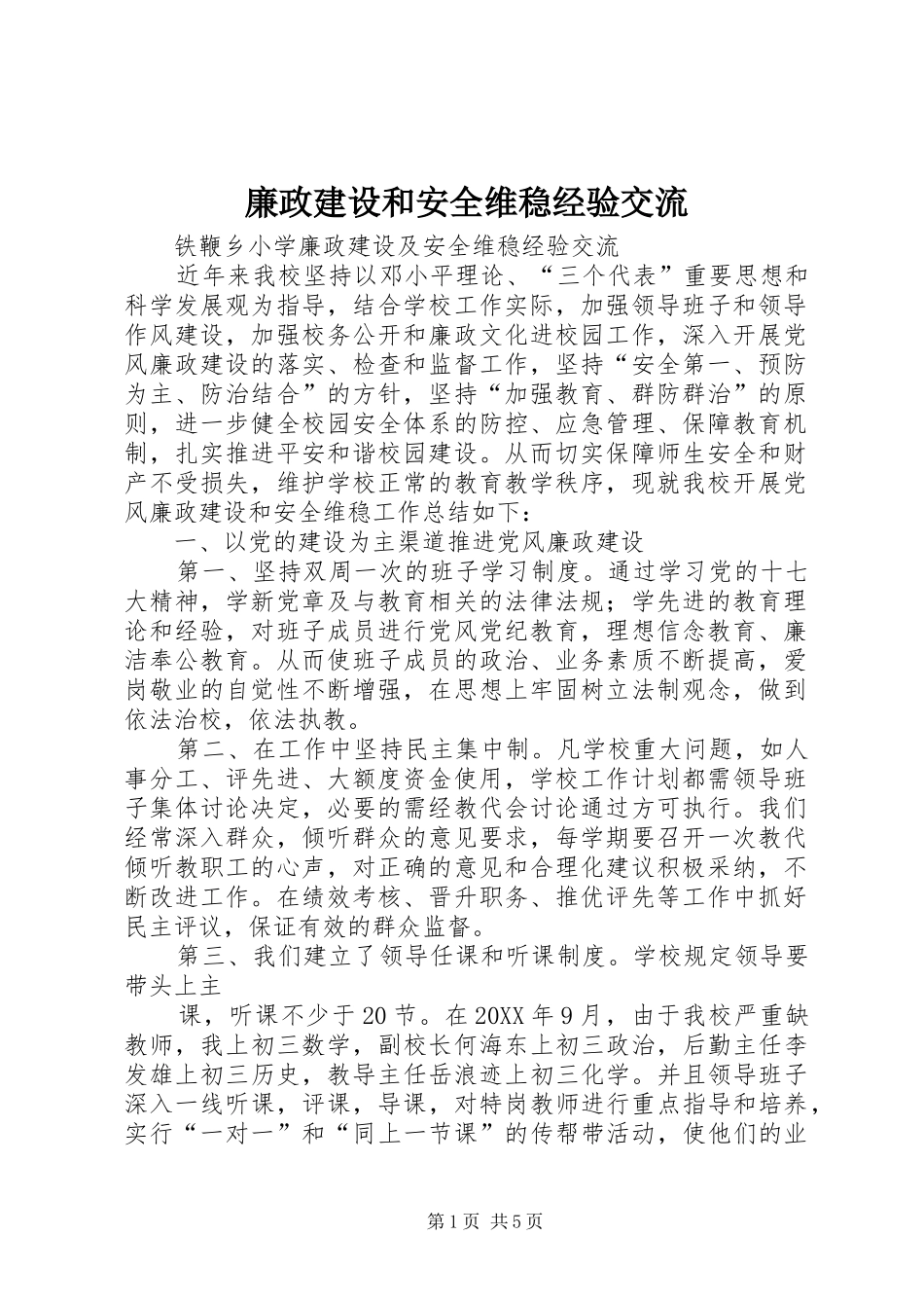 2024年廉政建设和安全维稳经验交流_第1页