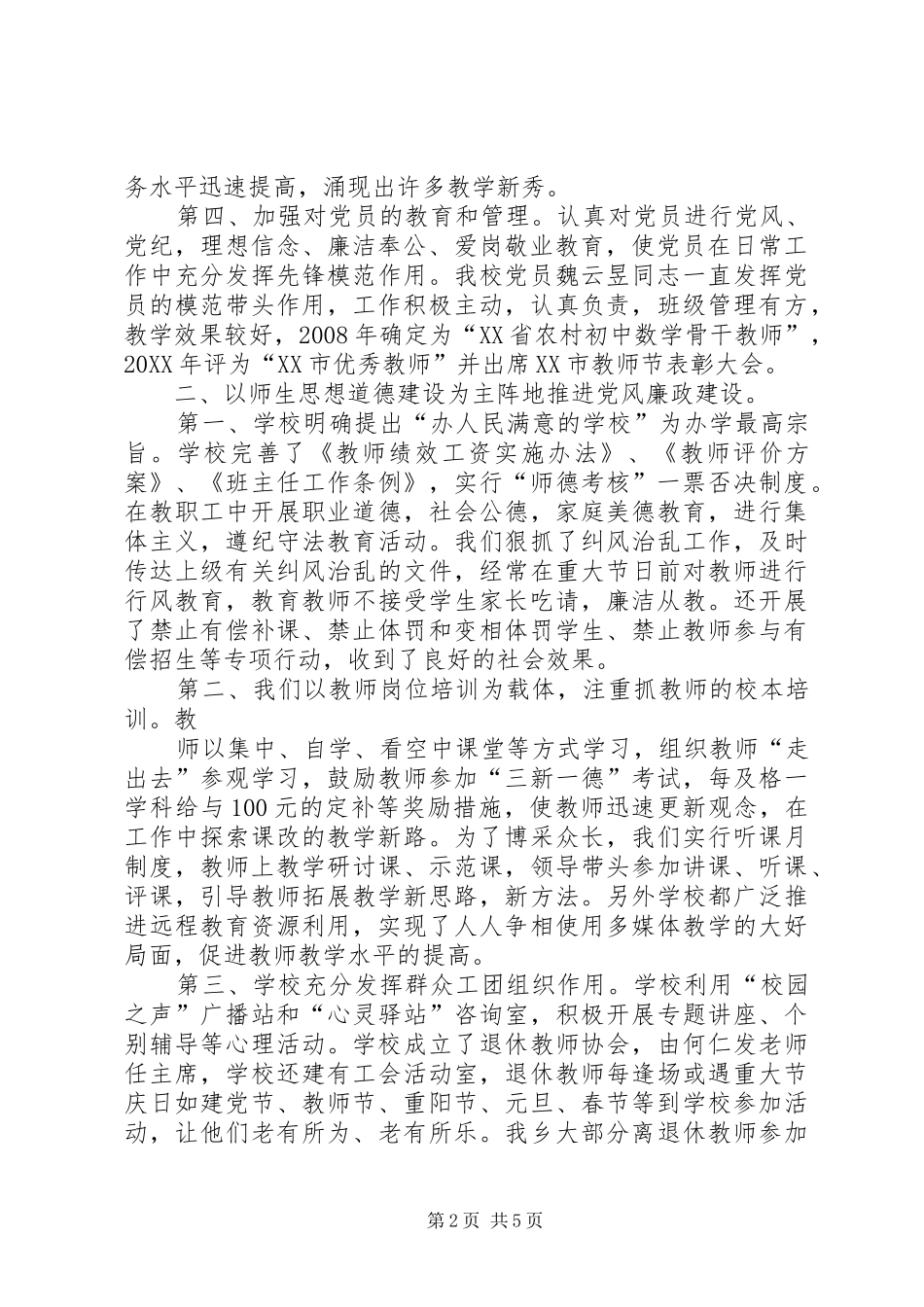 2024年廉政建设和安全维稳经验交流_第2页