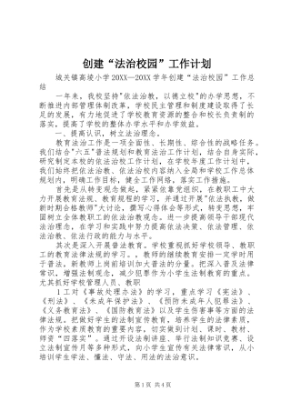 2024年创建法治校园工作计划